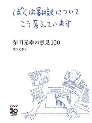 cover image of ぼくは翻訳についてこう考えています～柴田元幸の意見100
